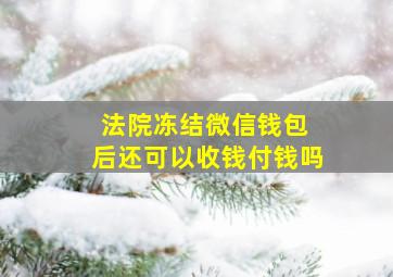 法院冻结微信钱包 后还可以收钱付钱吗